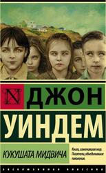 Кукушата Мидвича, Уиндем Д.