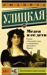 Медея и ее дети, Улицкая Л., 2016