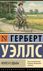 Колеса судьбы, Уэллс Г.Д., 2025