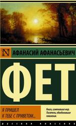 Я пришел к тебе с приветом, Фет А.А., 2020