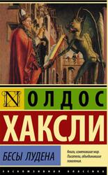 Бесы Лудена, Хаксли О.