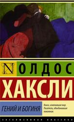 Гений и богиня, Хаксли О.