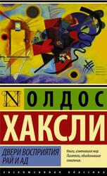 Двери восприятия, Рай и ад, Хаксли О.