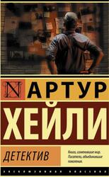 Детектив, Хейли А.