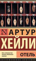 Отель, Хейли А., 2018