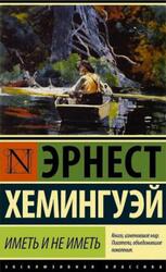 Иметь и не иметь, Хемингуэй Э.