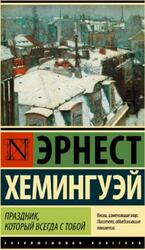 Праздник, который всегда с тобой, Хемингуэй Э., 2017