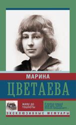 Живу до тошноты, Цветаева М., 2015