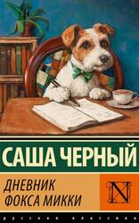 Дневник фокса Микки, Черный С., 2025