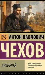 Архиерей, Чехов А.П.