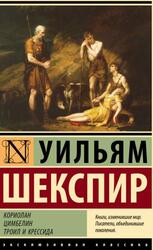 Кориолан, Цимбелин, Троил и Крессида, Пьесы, Шекспир У., 2024