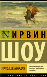 Голоса летнего дня, Шоу И., 2021 Голоса летнего дня, Шоу И., 2021
