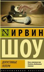 Допустимые потери, Шоу И., 2020 Допустимые потери, Шоу И., 2020