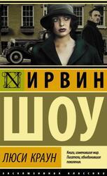 Люси Краун, Шоу И. Люси Краун, Шоу И.