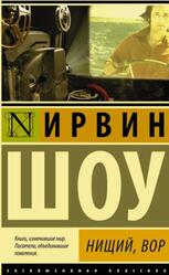 Нищий, вор, Шоу И., 2015 Нищий, вор, Шоу И., 2015