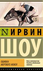 Ошибка мертвого жокея, Шоу И., 2022 Ошибка мертвого жокея, Шоу И., 2022