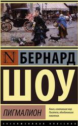 Пигмалион, Кандида, Смуглая леди сонетов, Сборник, Шоу Б., 2016 Пигмалион, Кандида, Смуглая леди сонетов, Сборник, Шоу Б., 2016