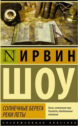 Солнечные берега реки Леты, Шоу И., 2016 Солнечные берега реки Леты, Шоу И., 2016