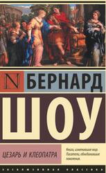 Цезарь и Клеопатра, Сборник, Шоу Б.