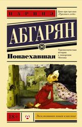 Понаехавшая, Абгарян Н.Ю.