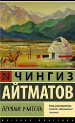 Первый учитель, Айтматов Ч., 2023 Первый учитель, Айтматов Ч., 2023