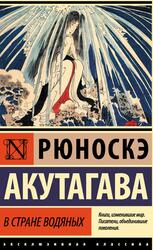 В стране водяных, Акутагава Р., 2021