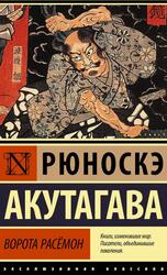 В стране водяных, Акутагава Р., 2021 В стране водяных, Акутагава Р., 2021
