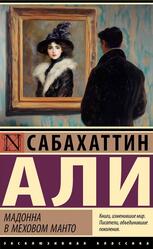 Мадонна в меховом манто, Али С., 2024