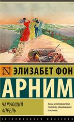 Чарующий апрель, Арним Э., 2023