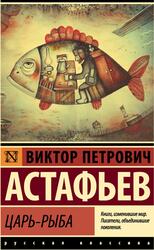 Царь-рыба, Астафьев В.П., 2018