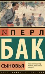 Сыновья, Бак П.С., 2024