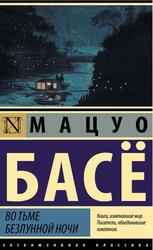Во тьме безлунной ночи, Басё М., 2022