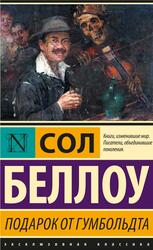 Подарок от Гумбольдта, Беллоу С., 2022