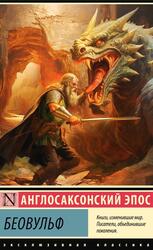 Беовульф, Англосаксонский эпос, 2024 Беовульф, Англосаксонский эпос, 2024