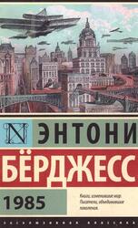 1985, Роман, Бёрджесс Э., 2015 1985, Роман, Бёрджесс Э., 2015