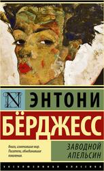 Заводной апельсин, Бёрджесс Э., 2015 Заводной апельсин, Бёрджесс Э., 2015
