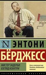 Мистер Эндерби, Взгляд изнутри, Бёрджесс Э., 2019 Мистер Эндерби, Взгляд изнутри, Бёрджесс Э., 2019