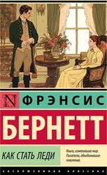 Как стать леди, Бёрнетт Ф.Х., 2024