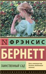 Таинственный сад, Бернетт Ф., 2024