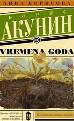 Vremena goda, Борисова А.