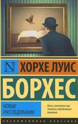 Новые расследования, Сборник, Борхес Х.Л. Новые расследования, Сборник, Борхес Х.Л.