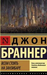 Всем стоять на Занзибаре, Браннер Д. Всем стоять на Занзибаре, Браннер Д.