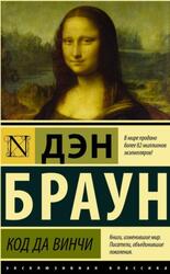 Код да Винчи, Браун Д. Код да Винчи, Браун Д.