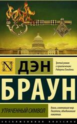 Утраченный символ, Браун Д. Утраченный символ, Браун Д.