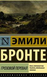 Грозовой перевал, Бронте Э. Грозовой перевал, Бронте Э.