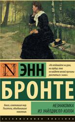 Незнакомка из Уайлдфелл-Холла, Бронте Э. Незнакомка из Уайлдфелл-Холла, Бронте Э.