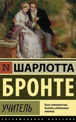 Учитель, Бронте Ш. Учитель, Бронте Ш.