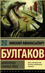 Дьяволиада, Роковые яйца, Булгаков М.А.
