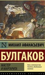 Мастер и Маргарита, Булгаков М.А.