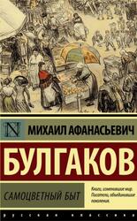 Самоцветный быт, Сборник, Булгаков М.А., 2021